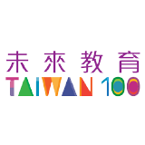 未來教育 臺灣100