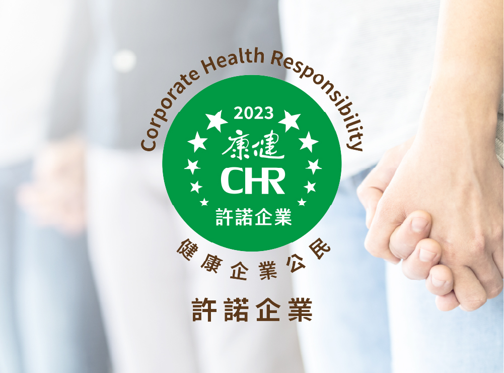 隆中網絡成為2023年康健雜誌｢CHR健康企業公民｣許諾企業