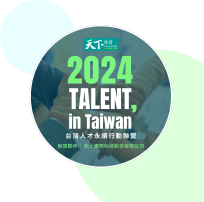 向上國際持續加入「2024 TALENT, in Taiwan，台灣人才永續行動聯盟」